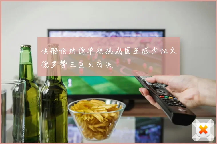 快船伦纳德单核挑战国王威少拉文德罗赞三巨头对决