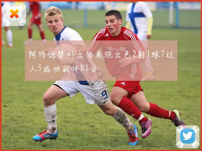 阿玛德替补出场表现出色2射1球7过人5成功获评81分