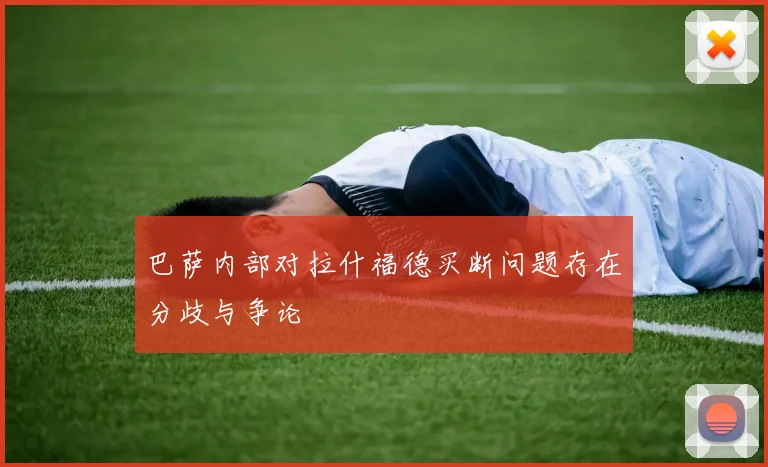 巴萨内部对拉什福德买断问题存在分歧与争论