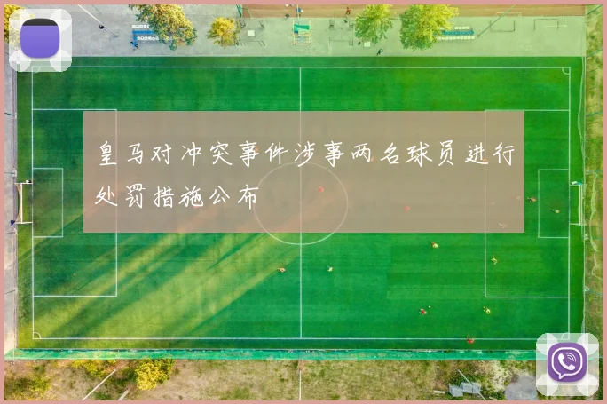 皇马对冲突事件涉事两名球员进行处罚措施公布