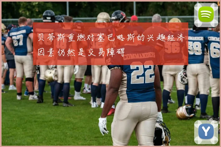 贝蒂斯重燃对塞巴略斯的兴趣经济因素仍然是交易障碍