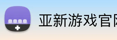 亚新游戏官网 Logo